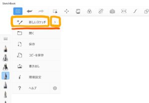 Sketchbookの新規作成と保存の方法 つばきのちょこっとブログ