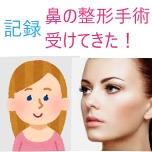 鼻の整形手術記録 手術当日編 Alkamiliaの ちょこっとブログ